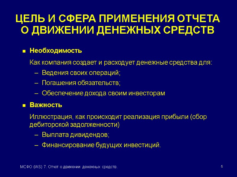 5 МСФО (IAS) 7. Отчет о движении денежных средств. ЦЕЛЬ И СФЕРА ПРИМЕНЕНИЯ ОТЧЕТА